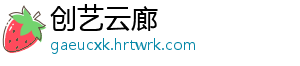 创艺云廊
